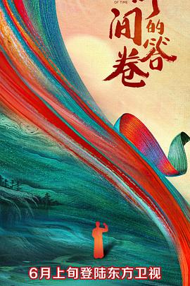 桃子视频《时间的答卷 第一季》免费在线观看