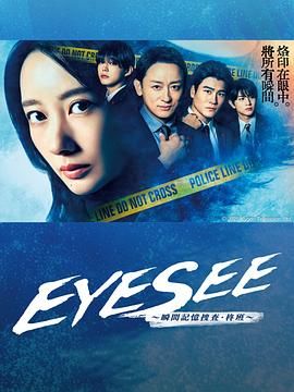 桃子视频《EYESEE～瞬间记忆搜查·柊班》免费在线观看