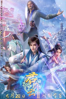 柠檬导航《君有云第二季》免费在线观看