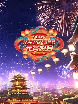 桃汁影院《2025江苏卫视ai荔枝元宵晚会》免费在线观看