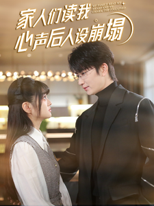 柠檬导航《家人们读我心声后人设崩塌》免费在线观看