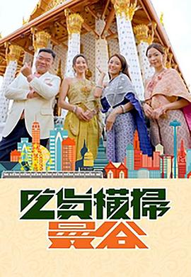 桃汁影院《吃货横扫曼谷》免费在线观看