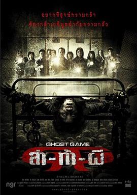 桃汁影院《Ghost Game之生还者[电影解说]》免费在线观看
