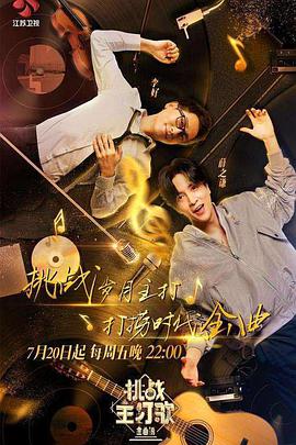 桃汁影院《金曲捞之挑战主打歌》免费在线观看