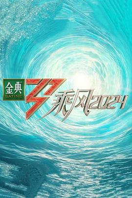 桃汁影院《乘风第五季》免费在线观看