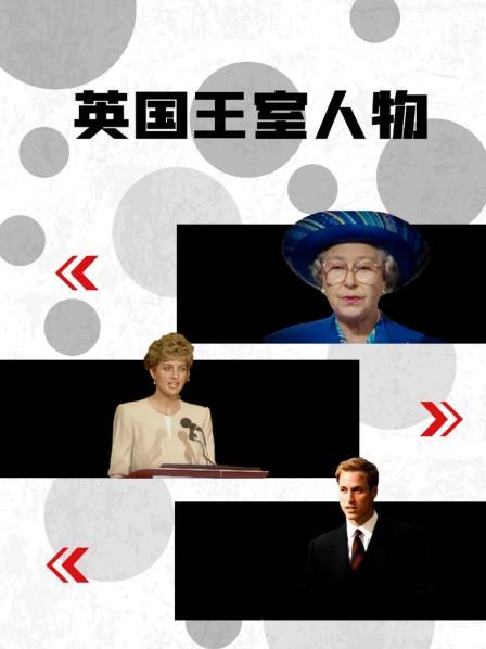 桃子视频《英国王室人物》免费在线观看
