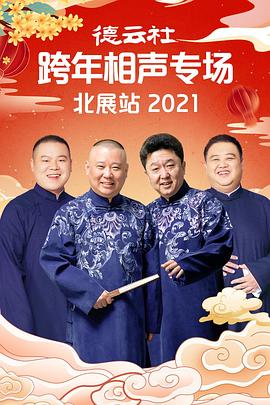 桃子视频《德云社跨年相声专场北展站2021》免费在线观看