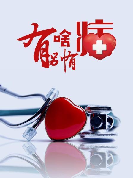 桃汁影院《有啥别有病》免费在线观看