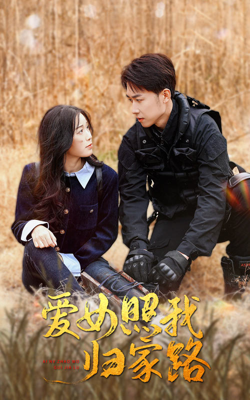 柠檬导航《爱女照我归家路》免费在线观看
