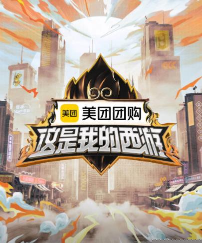 桃汁影院《这是我的西游》免费在线观看