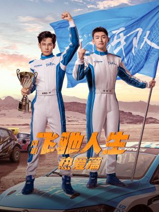 桃汁影院《飞驰人生热爱篇》免费在线观看