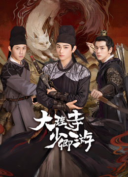 桃子视频《大理寺少卿游》免费在线观看