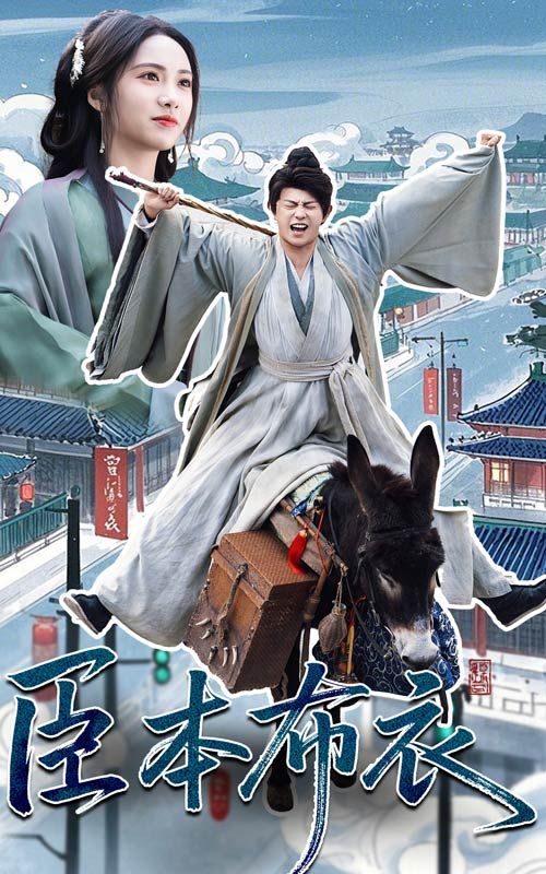 柠檬导航《臣本布衣》免费在线观看