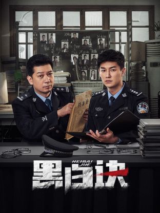 柠檬导航《黑白诀》免费在线观看