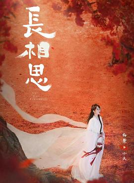 桃子视频《长相思 第二季》免费在线观看