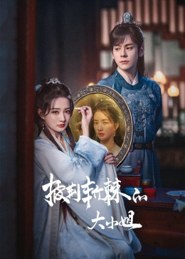 柠檬导航《披荆斩棘的大小姐》免费在线观看