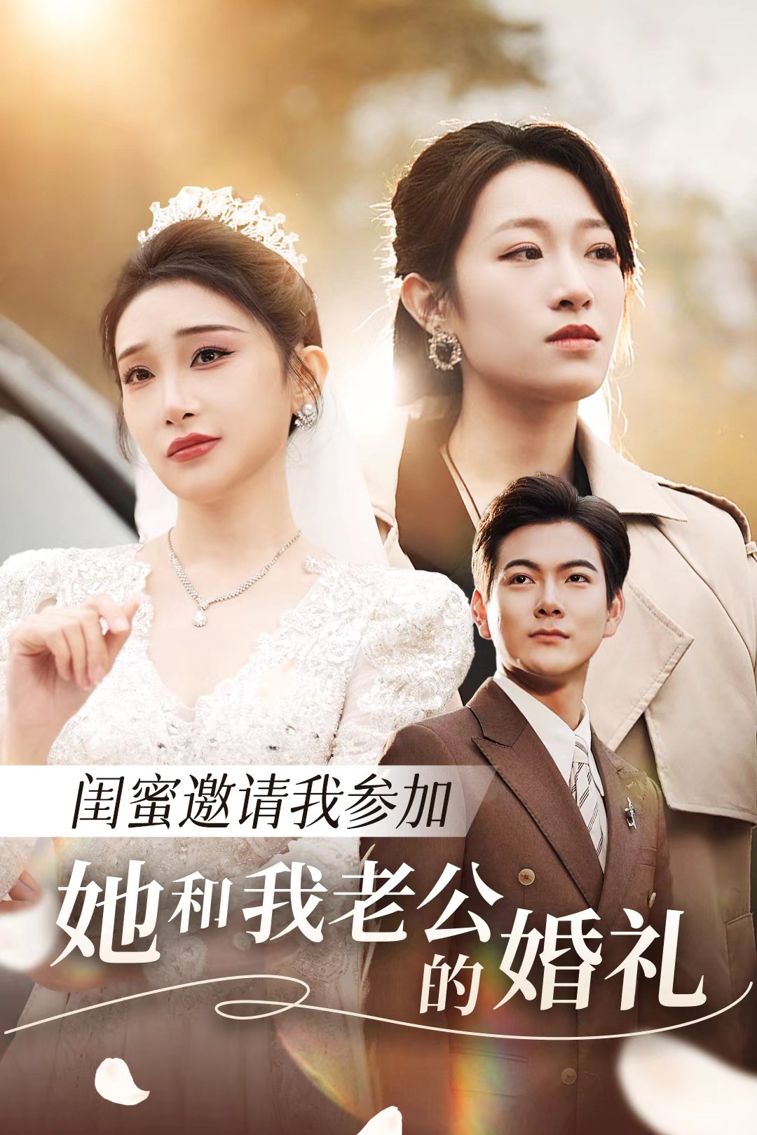 桃汁影院《闺蜜邀请我参加她和我老公的婚礼》免费在线观看