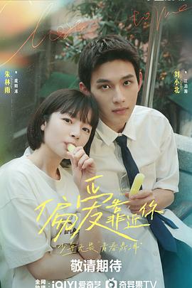 桃子视频《偏爱靠近你》免费在线观看