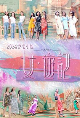柠檬导航《2024香港小姐 女·游记》免费在线观看