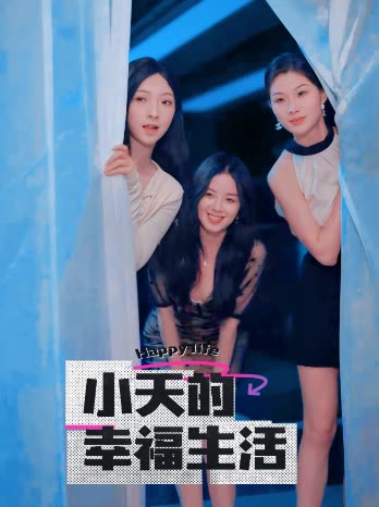 桃子视频《小天的幸福生活》免费在线观看