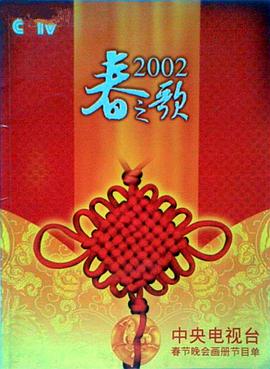 柠檬导航《2002年中央电视台春节联欢晚会》免费在线观看