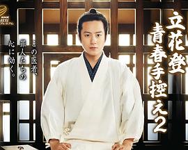 桃汁影院《立花登青春备忘录2》免费在线观看