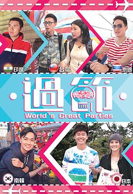 桃子视频《过节》免费在线观看