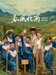 桃子视频《春风化雨》免费在线观看