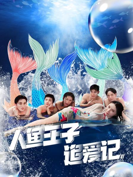 柠檬导航《人鱼王子追爱记》免费在线观看