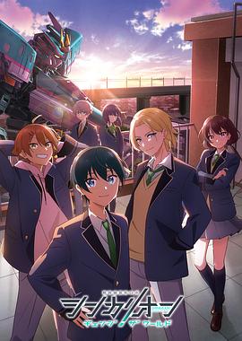 桃子视频《新干线变形机器人 CHANGE THE WORLD シンカリオン チェンジ ザ ワールド》免费在线观看