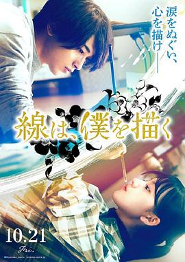 桃汁影院《线，画出的我 線は、僕を描く》免费在线观看