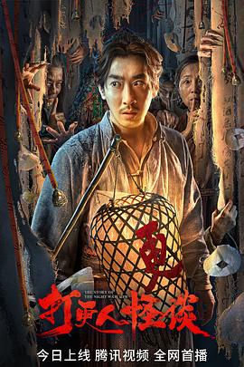 桃子视频《打更人怪谈》免费在线观看