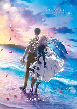 桃汁影院《紫罗兰永恒花园 剧场版》免费在线观看