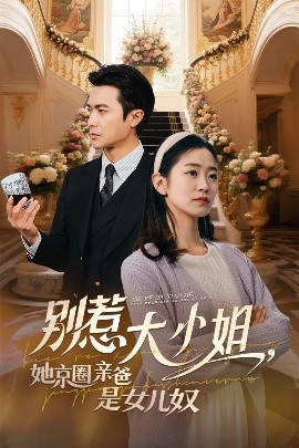 桃汁影院《别惹大小姐她京圈亲爸是女儿奴》免费在线观看
