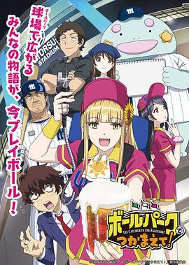 柠檬导航《阳光马达棒球场！ ボールパークでつかまえて！》免费在线观看