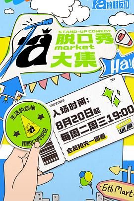 桃子视频《脱口秀和Ta的朋友们》免费在线观看