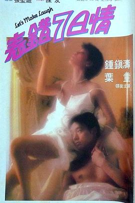 柠檬导航《表错7日情 表錯7日情》免费在线观看
