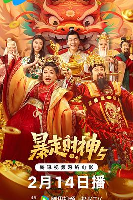 桃子视频《暴走财神5》免费在线观看