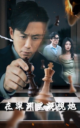 桃汁影院《在深渊里凝视她》免费在线观看