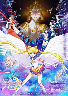 桃子视频《美少女战士Cosmos 剧场版 后篇 劇場版 美少女戦士セーラームーンCosmos 後編》免费在线观看
