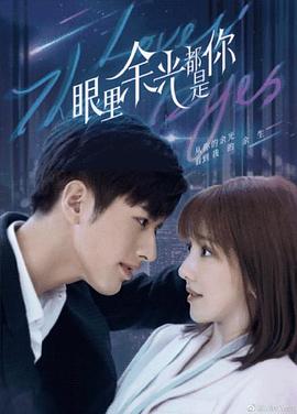 桃子视频《眼里余光都是你》免费在线观看