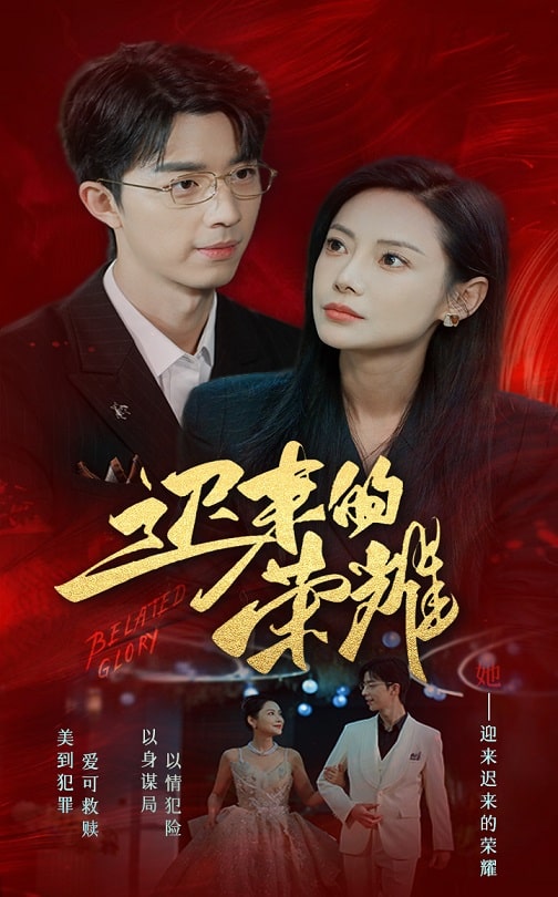 柠檬导航《迟来的荣耀》免费在线观看