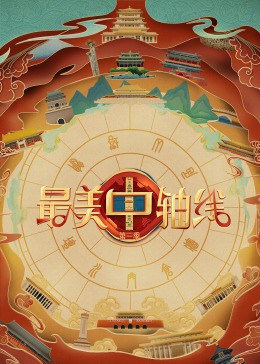 桃子视频《最美中轴线 第三季》免费在线观看