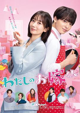 桃子视频《我的媳夫 わたしのお嫁くん》免费在线观看