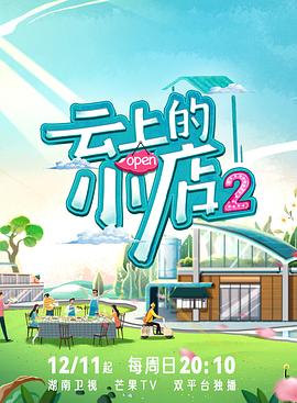 柠檬导航《云上的小店2》免费在线观看