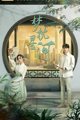 柠檬导航《一梦枕星河》免费在线观看