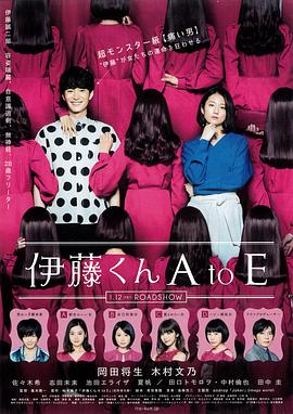 桃子视频《伊藤君A到E》免费在线观看