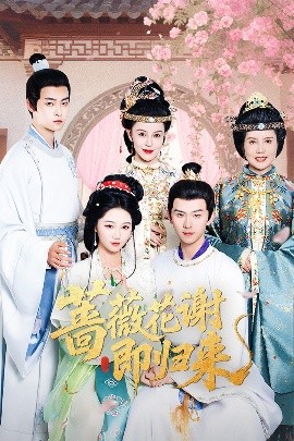 柠檬导航《蔷薇花谢即归来》免费在线观看