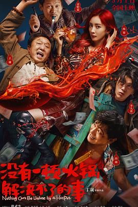 柠檬导航《没有一顿火锅解决不了的事》免费在线观看
