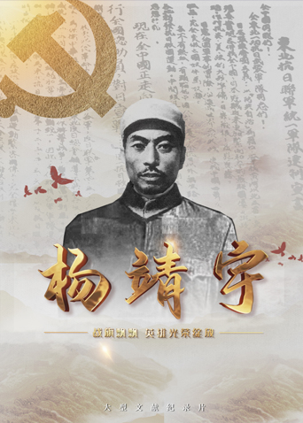 桃子视频《战旗飘飘英雄光荣绽放——杨靖宇》免费在线观看
